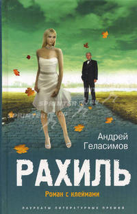 Рахиль. Роман с клеймами