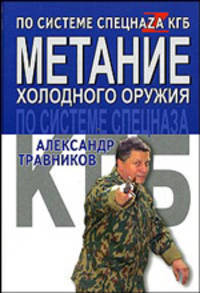 Метание холодного оружия по системе спецназа КГБ - (По системе спецнаzа)