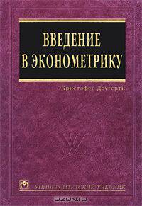 Введение в эконометрику