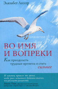 Во имя и вопреки. Как преодолеть трудные времена и стать сильнее
