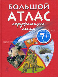 7+ Большой атлас окружающего мира