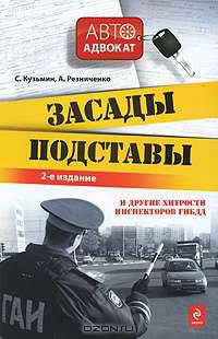 Засады, подставы и другие хитрости инспекторов ГИБДД. 2-е изд., испр. и доп.