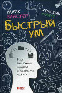 Быстрый ум. Как забывать лишнее и помнить нужное
