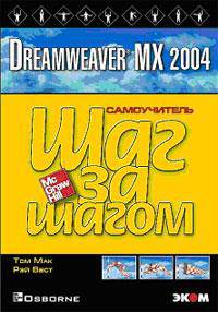 Dreamweaver MX 2004