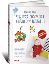 Чего хочет ваш малыш?. Пер. с англ.