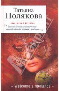 Welcome в прошлое: роман