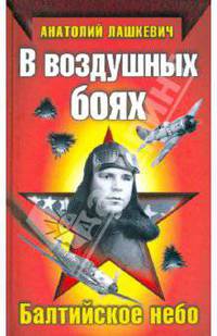 В воздушных боях. Балтийское небо