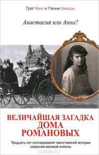 Анастасия или Анна? Величайшая загадка дома Романовых