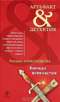 Кинжал всевластия: роман