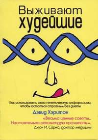 Выживают худейшие