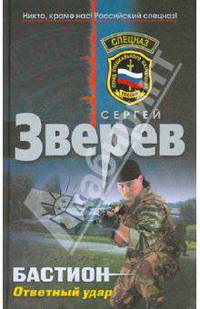 Бастион. Ответный удар