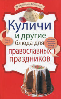 Куличи и другие блюда для православных праздников