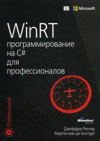WinRT. Программирование на C# для профессионалов