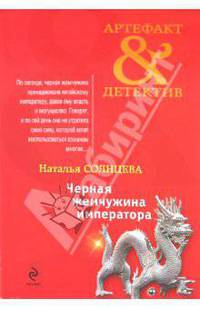 Черная жемчужина императора: роман
