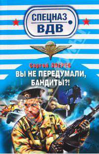 Вы не передумали, бандиты?: роман