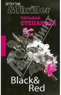 Black & Red: роман