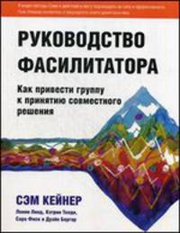 Руководство фасилитатора. Как привести группу к принятию совместного решения