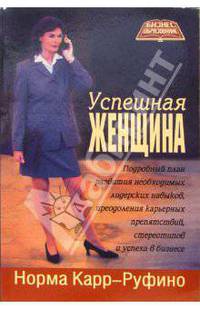 Успешная женщина: Подробный план развития необходимых лидерских навыков, преодоления карьерных препятствий, стереотипов и успеха в бизнесе. - (Бизнес-образование)