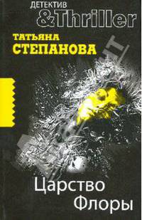 Царство Флоры: роман