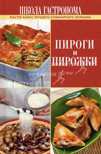 Школа Гастронома. Пироги и пирожки