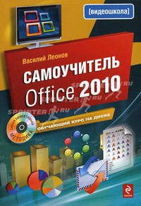 Самоучитель Office 2010 (+ CD-ROM)