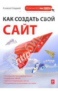 Веб-Самоделкин. Как самому создать сайт быстро и профессионально