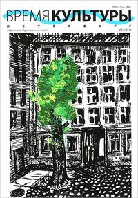 Время культуры. Петербург, №2(4), 2014. Журнал для образованных людей