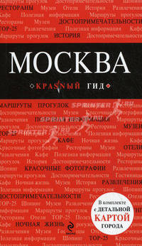 Москва. Путеводитель (+ карта) (+ )