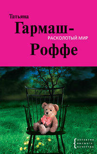Расколотый мир: роман