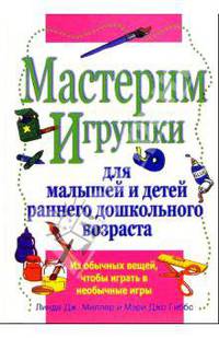 Мастерим игрушки для малышей и детей раннего дошкольного возраста