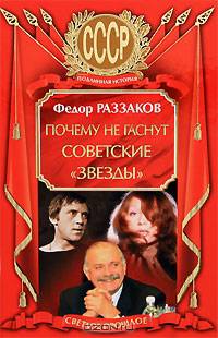 Почему не гаснут советские &quot;звезды&quot;