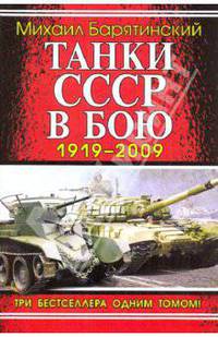 Танки СССР в бою 1919-2009