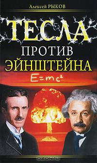 Тесла против Эйнштейна