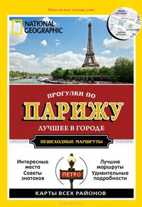 Прогулки по Парижу. Путеводитель