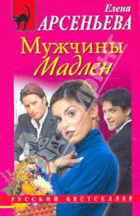 Мужчины Мадлен