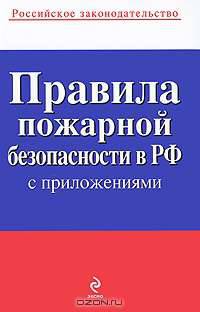 Правила пожарной безопасности в Российской Федерации с приложениями