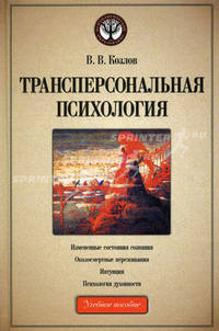 Трансперсональная психология. Учебное пособие