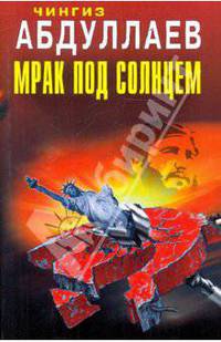 Мрак под солнцем: Роман