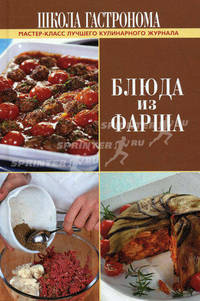 Школа Гастронома. Блюда из фарша