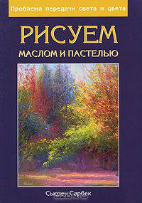 Рисуем маслом и пастелью. Проблема передачи света и цвета