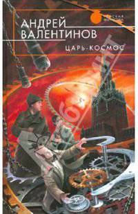 Царь-Космос