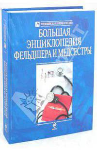 Большая энциклопедия фельдшера и медсестры
