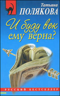 И буду век ему верна?: Роман