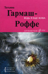 Ведь я еще жива