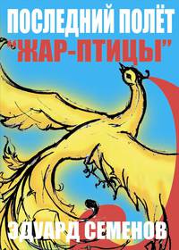 Последний полет "Жар-птицы"