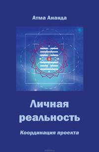 Личная реальность. Координация проекта