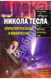 Никола Тесла. Открытия реальные или мифические
