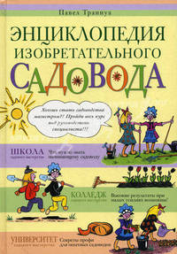 Энциклопедия изобретательного садовода