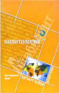 Политология для студентов вузов