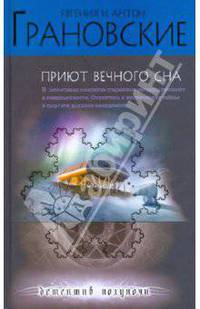 Приют вечного сна: роман